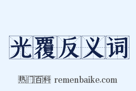 光覆反义词是什么意思的图片